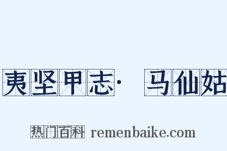 夷坚甲志·马仙姑是什么意思的图片